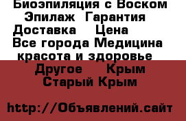 Биоэпиляция с Воском Эпилаж! Гарантия   Доставка! › Цена ­ 990 - Все города Медицина, красота и здоровье » Другое   . Крым,Старый Крым